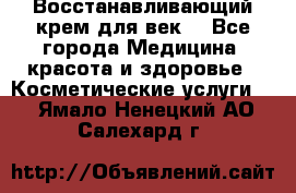 Восстанавливающий крем для век  - Все города Медицина, красота и здоровье » Косметические услуги   . Ямало-Ненецкий АО,Салехард г.